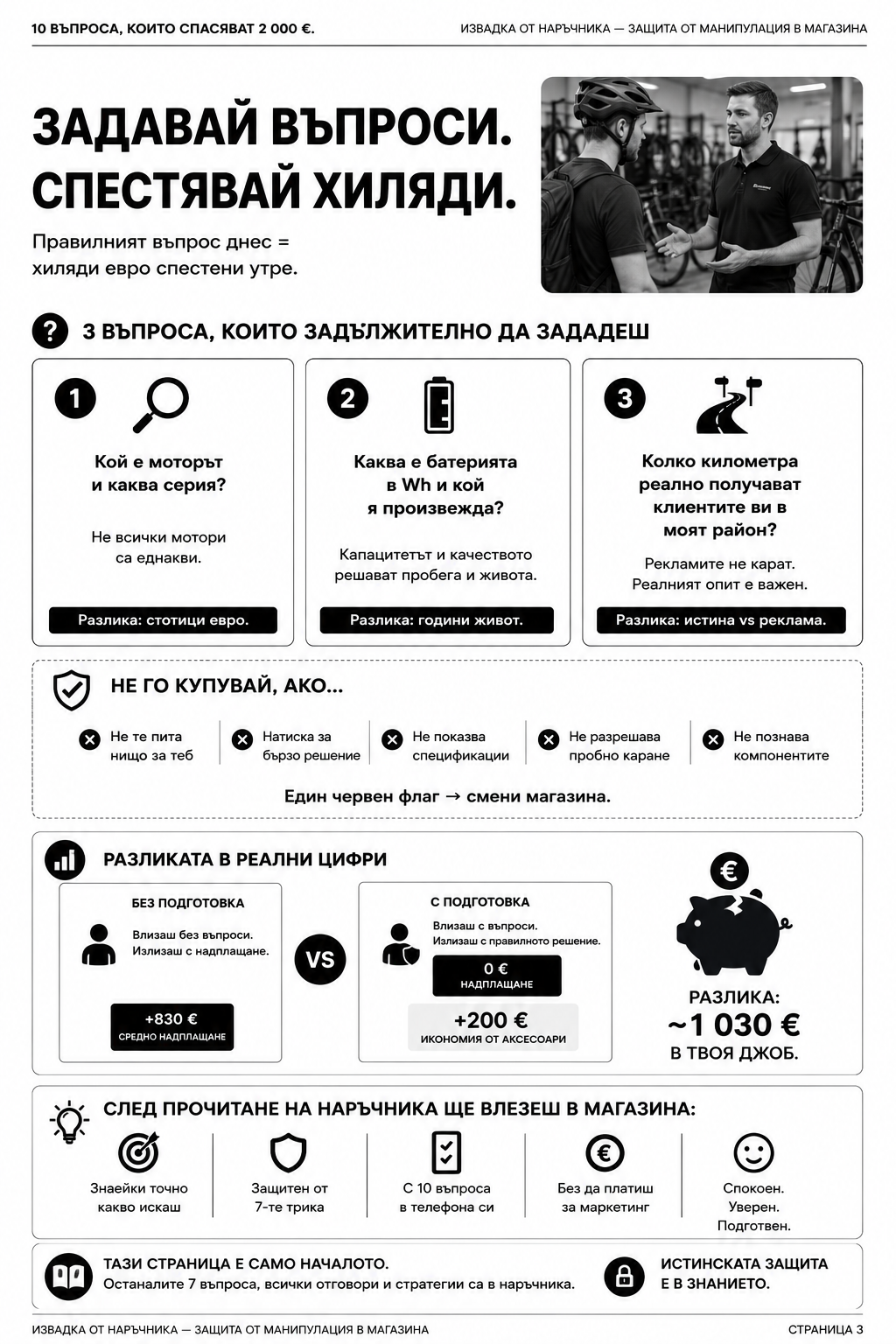 Страница 3 от наръчника — Защита от манипулация в магазина